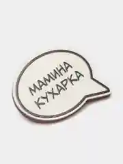 Хаки значок на одежду "Смешные надписи", пин на шоппер, брошь женская , значки на рюкзак