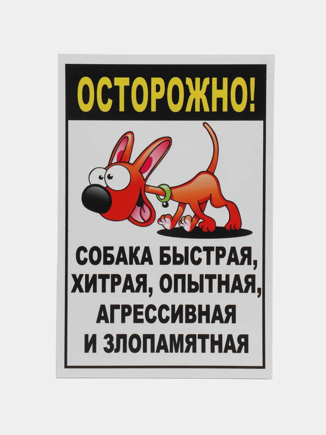 Голубой табличка на ПВХ "Осторожно, злая собака"