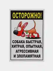 Голубой табличка на ПВХ "Осторожно, злая собака"