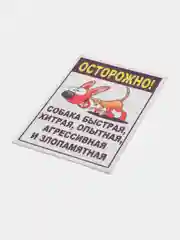 Голубой табличка на ПВХ "Осторожно, злая собака"