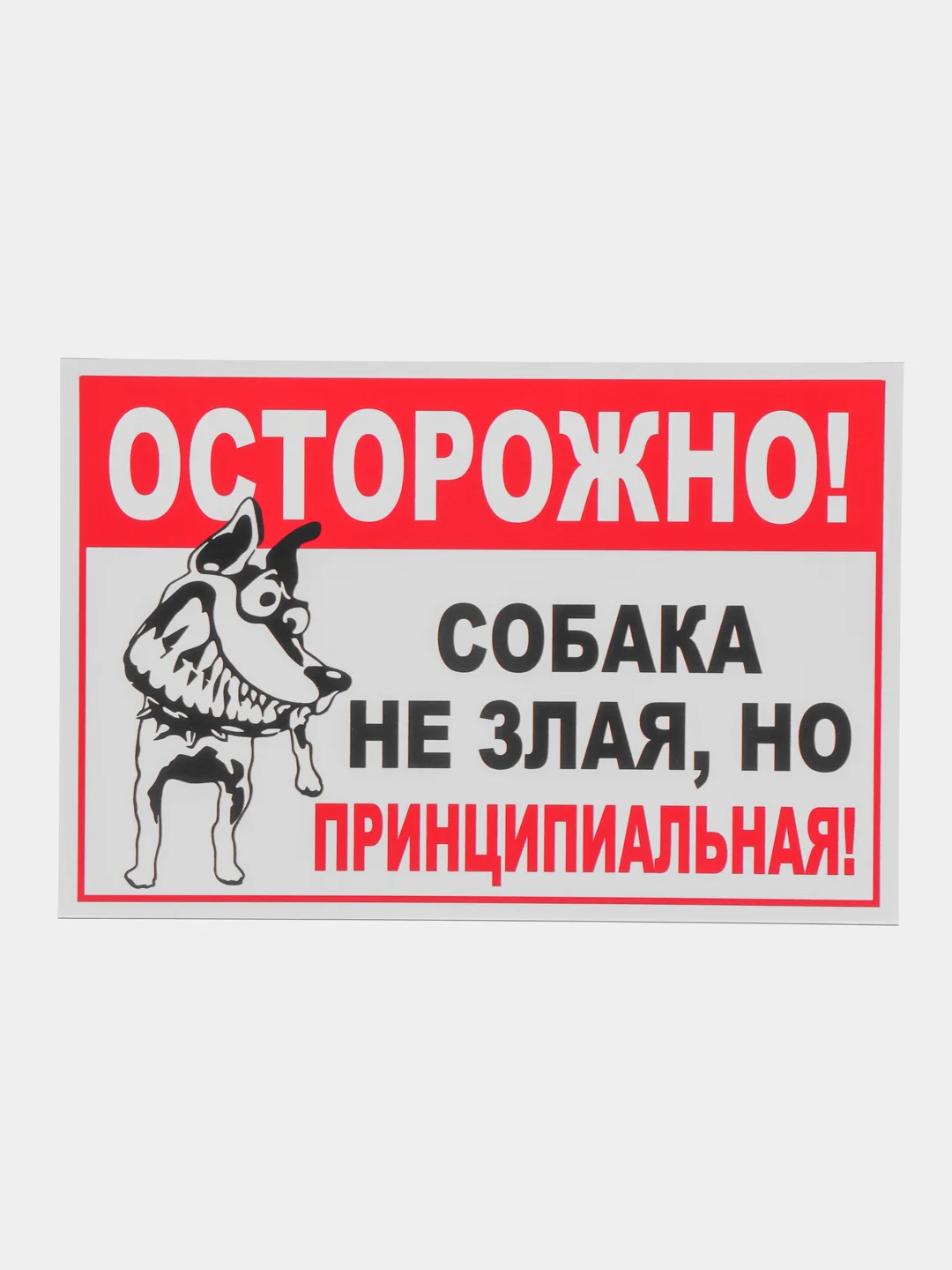 Бронзовый табличка на ПВХ "Осторожно, злая собака"