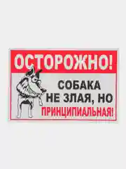 Бронзовый табличка на ПВХ "Осторожно, злая собака"