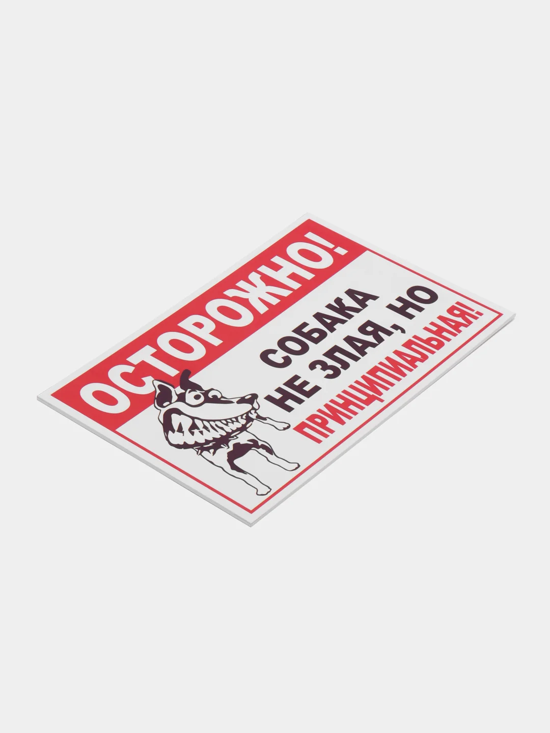 Бронзовый табличка на ПВХ "Осторожно, злая собака"