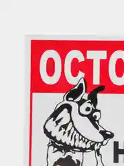 Бронзовый табличка на ПВХ "Осторожно, злая собака"