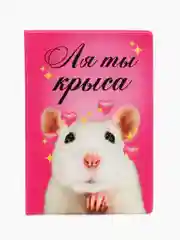 Розовый обложка для паспорта прикол  "Ля ты крыса"