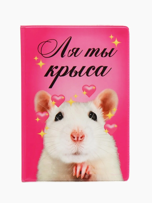Обложка для паспорта прикол  "Ля ты крыса"