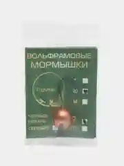 Медный мормышка вольфрамовая ШАР малый