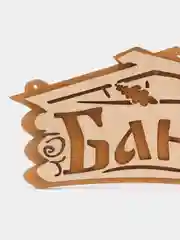Табличка для бани "Баня", береза, 26 х 13 см