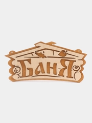 Табличка для бани "Баня", береза, 26 х 13 см