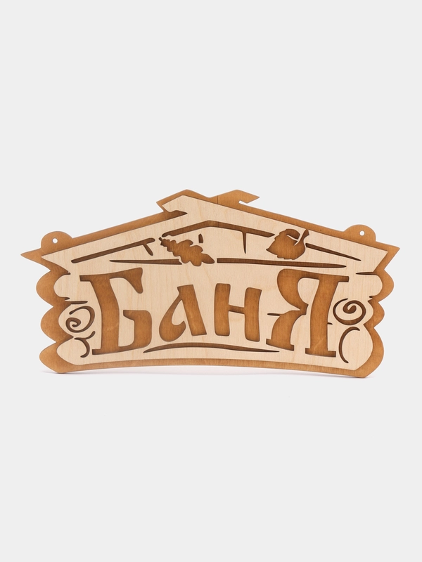 Табличка для бани "Баня", береза, 26 х 13 см