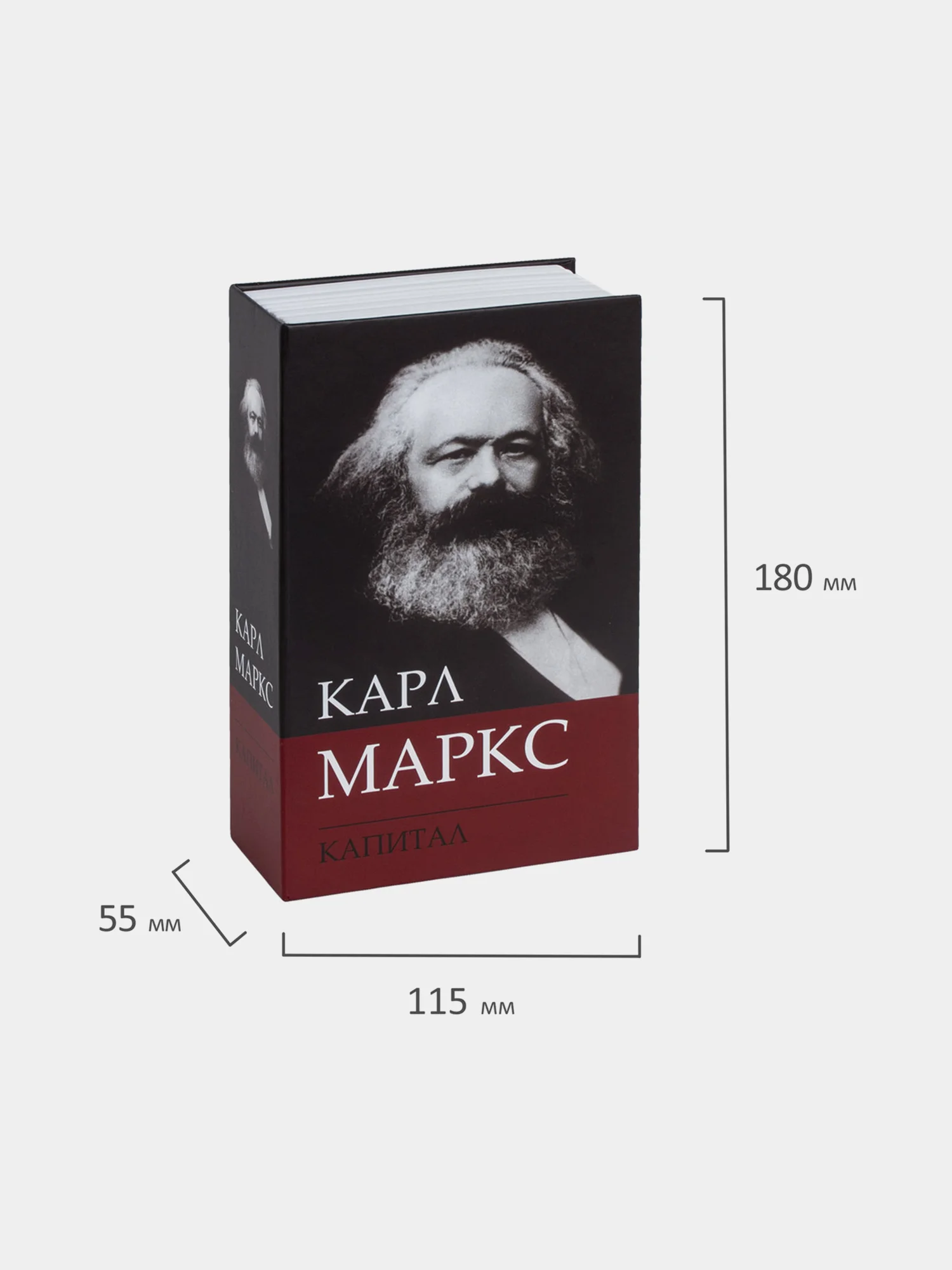 Сейф-книга К. Маркс "Капитал", 55х115х180 мм, ключевой замок, BRAUBERG, 291049