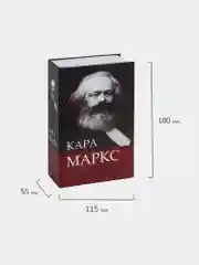 Сейф-книга К. Маркс "Капитал", 55х115х180 мм, ключевой замок, BRAUBERG, 291049