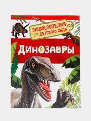 Энциклопедия для детского сада "Динозавры"
