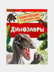 Энциклопедия для детского сада "Динозавры"