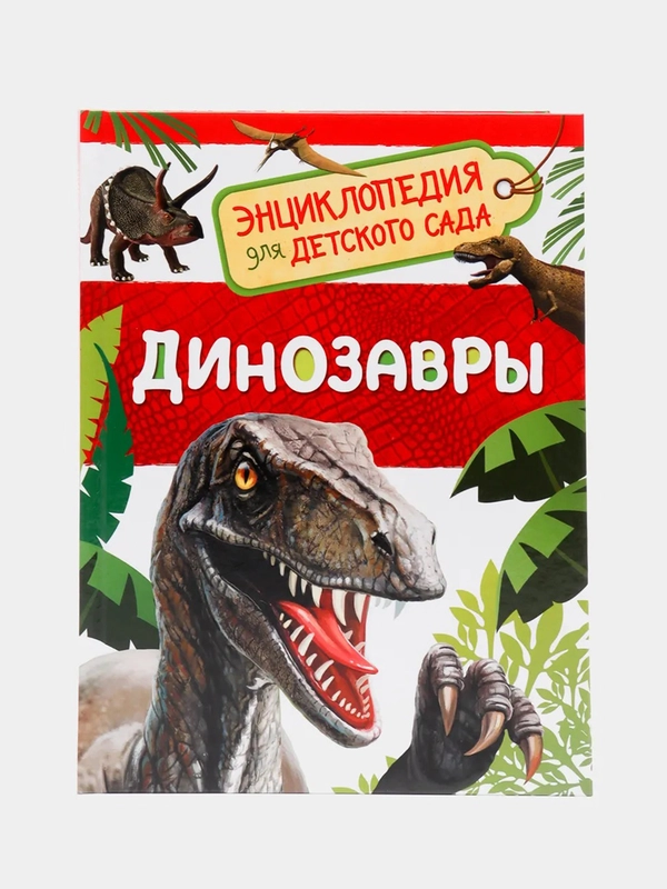 Энциклопедия для детского сада "Динозавры"
