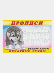 Учимся писать. Печатные буквы