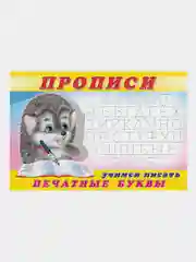 Учимся писать. Печатные буквы