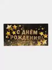 Черный набор из 10 штук. Конверт-открытка для денег "С Днём рождения" набор 10 шт