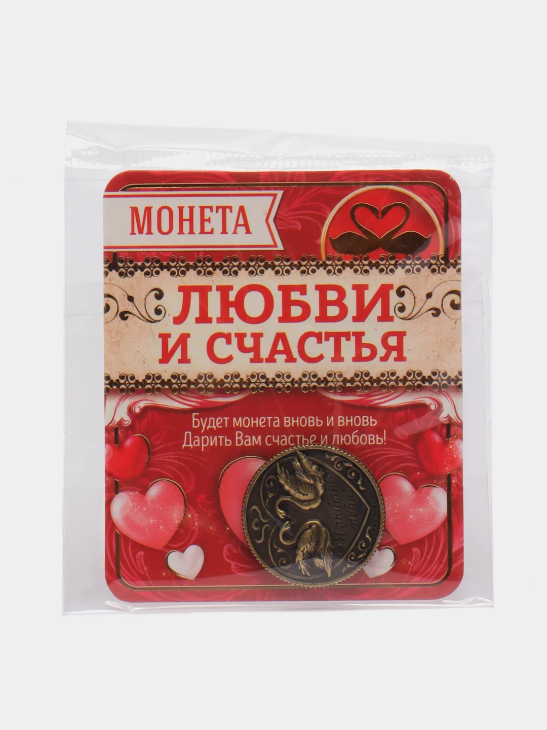 Бронзовый монета "На счастье и любовь", d 2 см