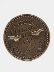 Бронзовый монета "Рыбаку на удачу"