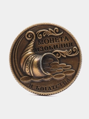 Монета Монета изобилия и достатка, d=2 см