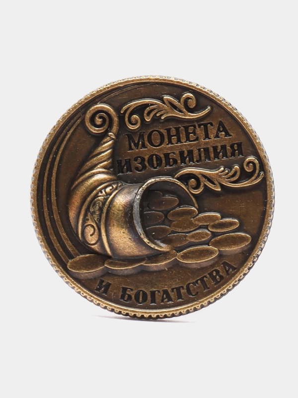 Монета Монета изобилия и достатка, d=2 см