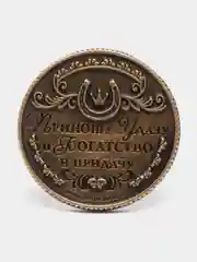 Бронзовый монета Монета изобилия и достатка, d=2 см