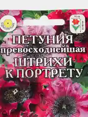 Фуксия семена цветов Петуния, разные сорта