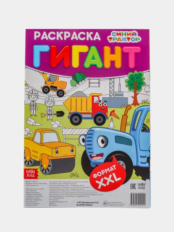 Раскраска-гигант, Синий трактор