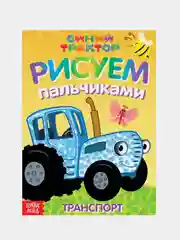 Пальчиковая раскраска "Весёлый транспорт, Синий трактор"