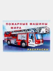 Раскраска. Пожарные машины мира