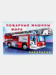Раскраска. Пожарные машины мира