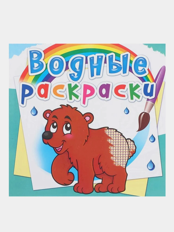 Водная раскраска "Мишка"
