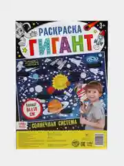 Раскраска гигант