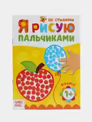 Раскраска "Рисуем пальчиками. Формы", 16 страниц