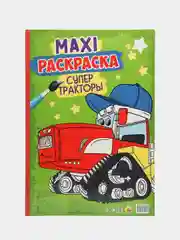 Проф-Пресс / Очень большая раскраска/Макси-Раскраска "Супер тракторы"
