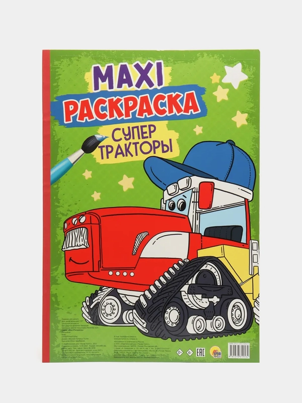 Проф-Пресс / Очень большая раскраска/Макси-Раскраска "Супер тракторы"