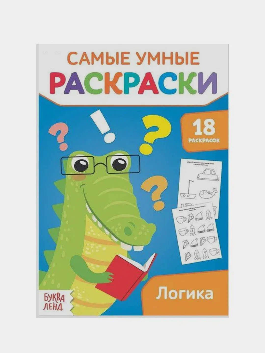 Оранжевый самая умная раскраска, в серии 6 тем