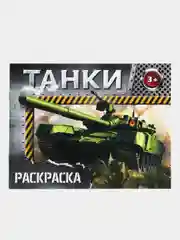 Раскраска "Танки", 12 страниц