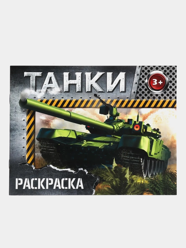 Раскраска "Танки", 12 страниц