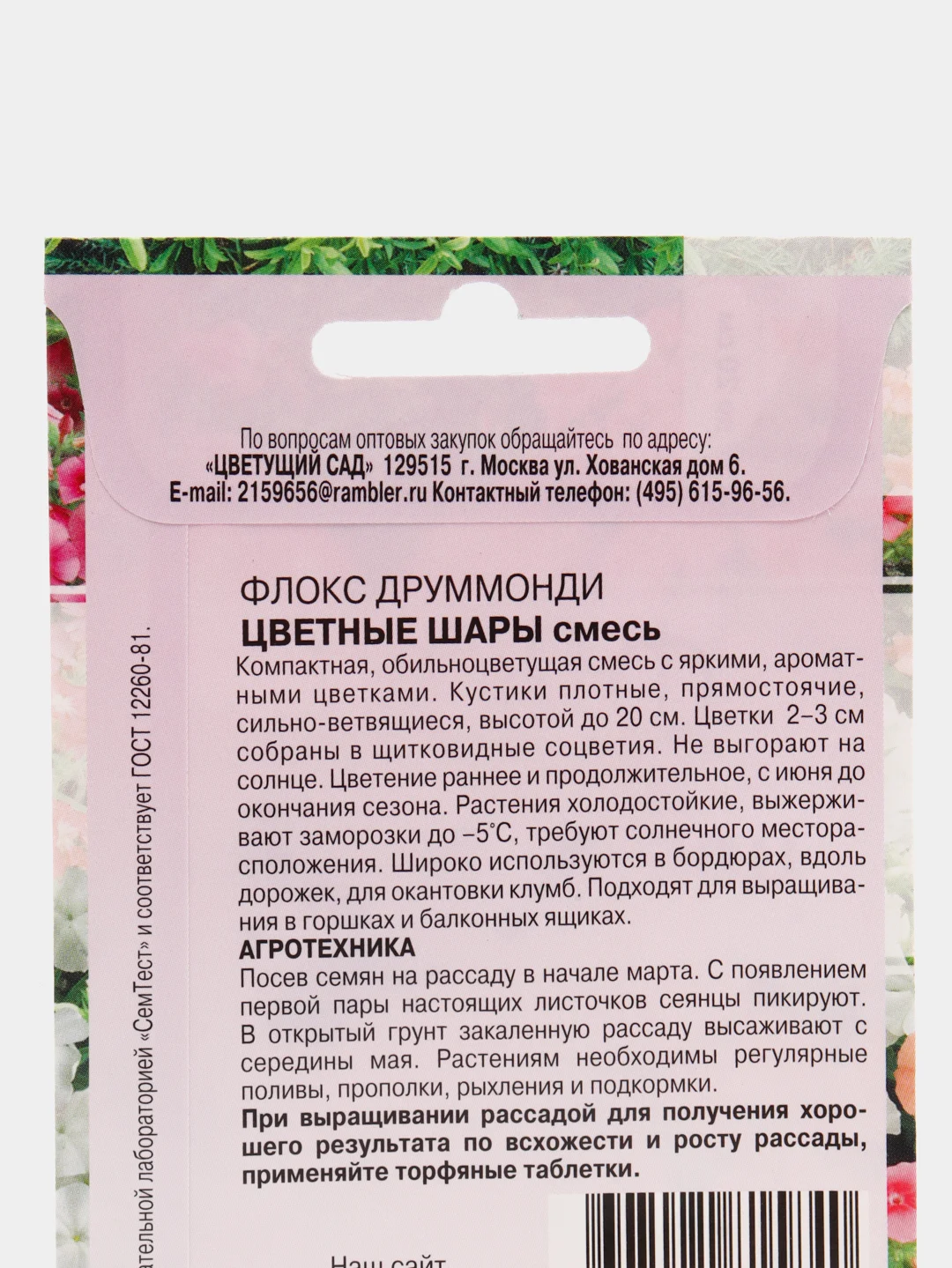 Семена Флокс "Цветные Шары", смесь, 0,1 г, Цветущий сад