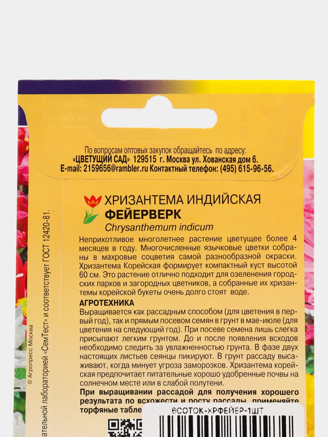 Семена Хризантема индийская "Фейерверк", 0,02 г, Цветущий сад