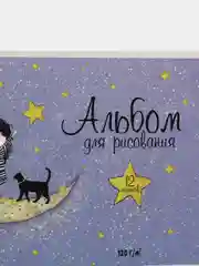 Альбом для рисования "На Луне", А4, 12 листов, артикул 60268