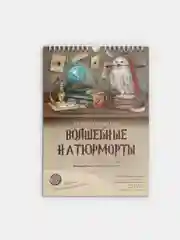 Календарь настенный по мотивам фильма "Гарри Поттер" - "Волшебные натюрморты", на 2023 год