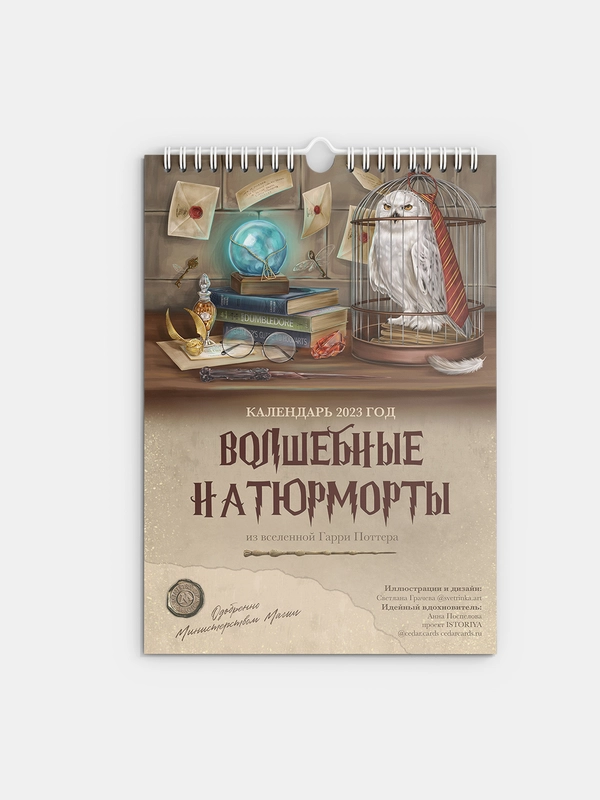 Календарь настенный по мотивам фильма "Гарри Поттер" - "Волшебные натюрморты", на 2023 год