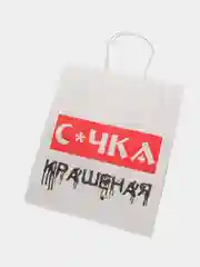 Светло-коричневый набор дерзких подарочных пакетов / пакет крафт/ подарочный пакет/ пакеты с надписями