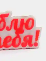Мыло ручной работы "Люблю тебя"