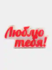 Мыло ручной работы "Люблю тебя"