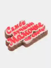 Мыло ручной работы "Самой лучшей мамочке на свете"