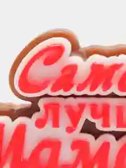 Мыло ручной работы "Самой лучшей мамочке на свете"